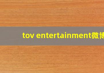 tov entertainment微博